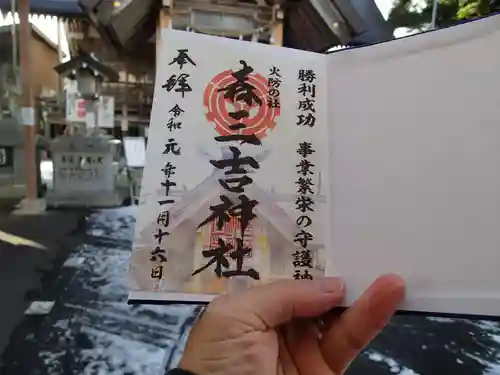 森三吉神社の御朱印