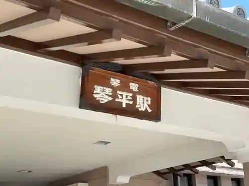 金刀比羅宮(香川県)