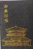 曹源寺の御朱印帳