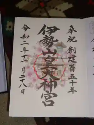 御朱印＜創建１５０年＞
