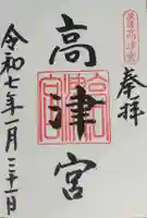 高津宮の御朱印