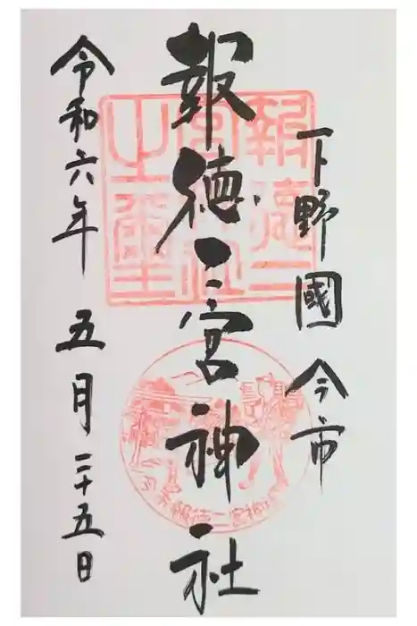 今市報徳二宮神社の御朱印