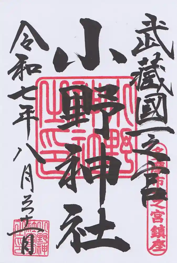小野神社の御朱印