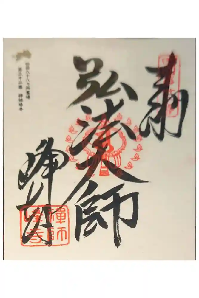 禅師峰寺の御朱印