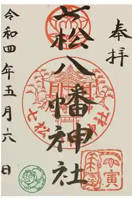 七松八幡神社の御朱印