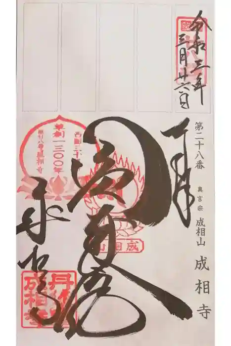 成相寺の御朱印
