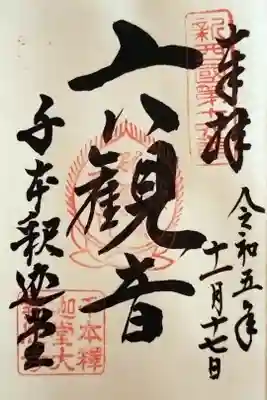 新西国三十三ヶ所 第16番の御朱印