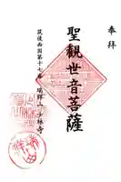 少林寺の御朱印