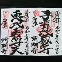 珊瑚寺の御朱印