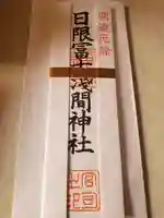 日限富士浅間神社の授与品その他