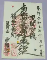 妙福寺の御朱印