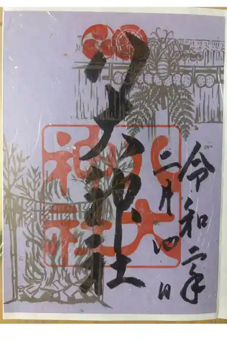 八大神社の御朱印