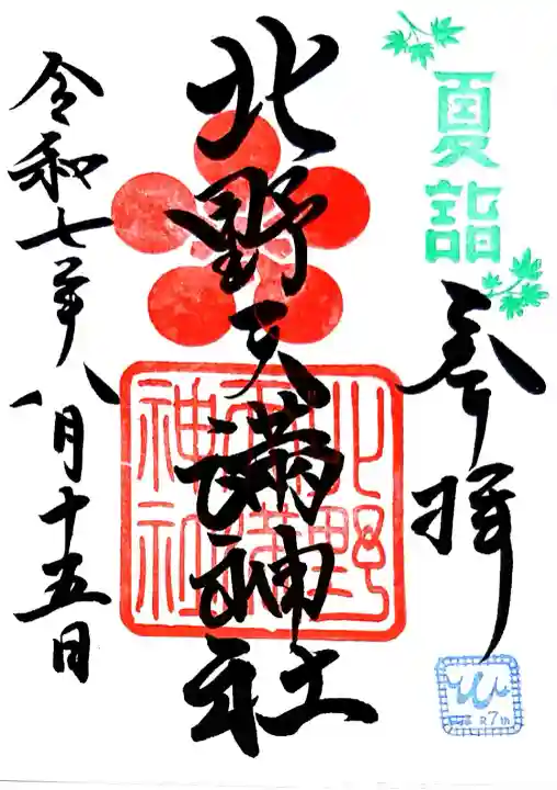 北野天満神社の御朱印