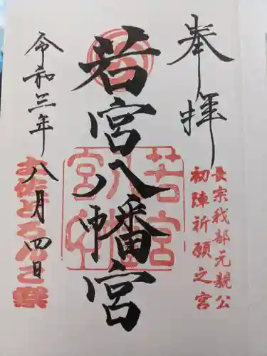 若宮八幡宮の御朱印