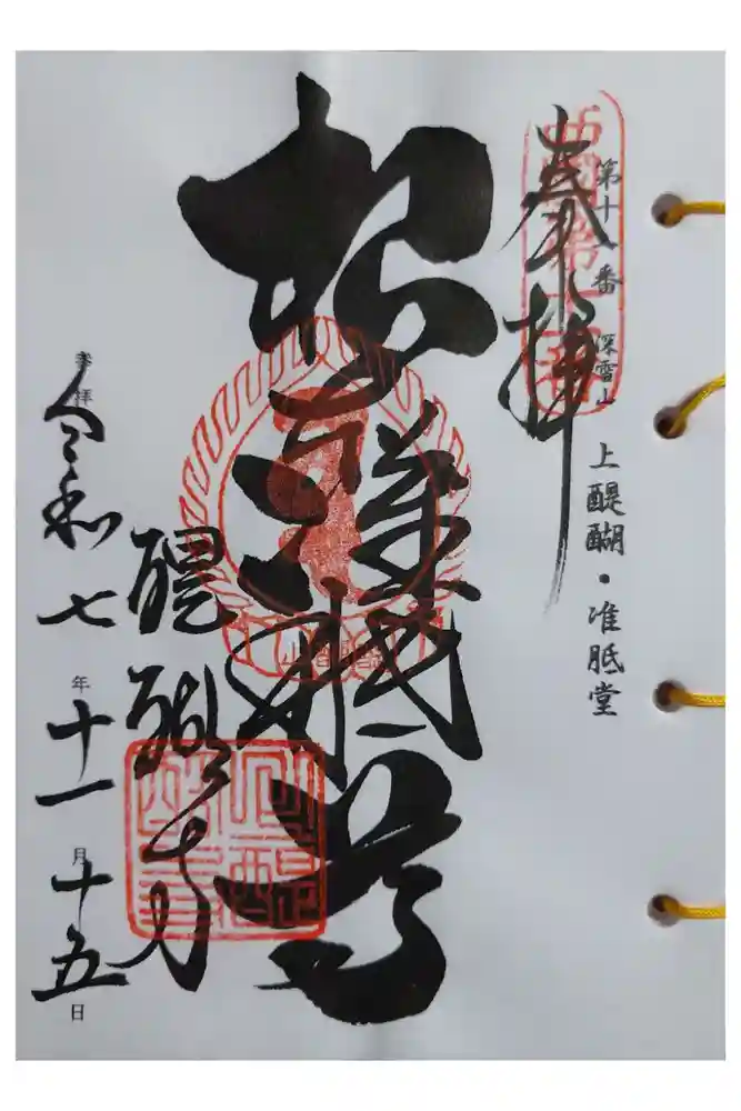 醍醐寺の御朱印