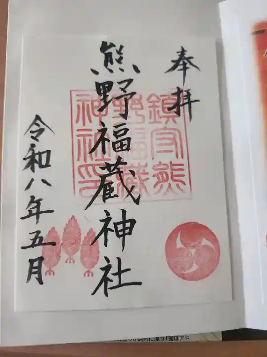 熊野福藏神社の御朱印