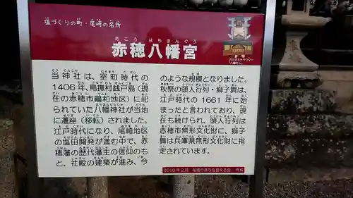 赤穂八幡宮の歴史