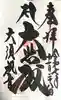 大須観音 (北野山真福寺宝生院)の御朱印