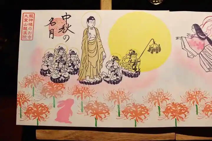 大室山龍渓院の御朱印