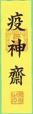 鶴嶺八幡宮の授与品その他