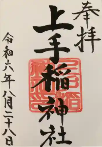 上手稲神社の御朱印 2024年08月