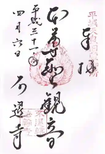 不退寺の御朱印