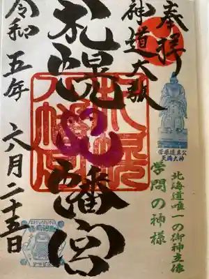 札幌八幡宮の御朱印