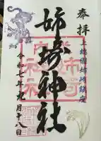 姉埼神社(千葉県)