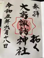 大寄諏訪神社の御朱印