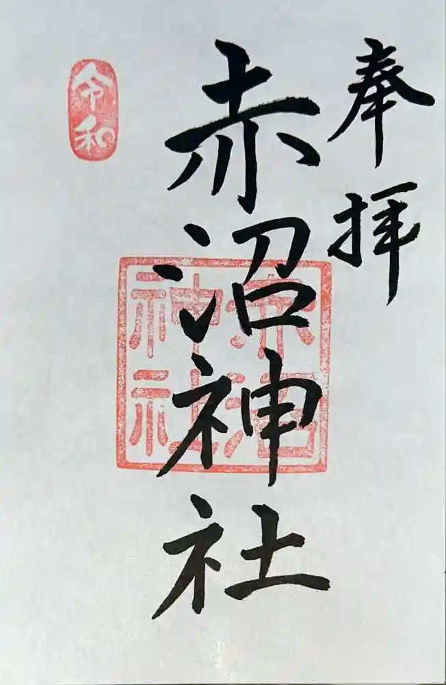 一本栗地主神社の御朱印