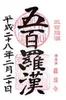 羅漢寺の御朱印