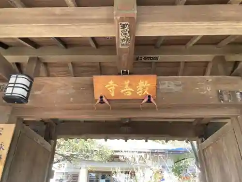 教善寺の山門・神門