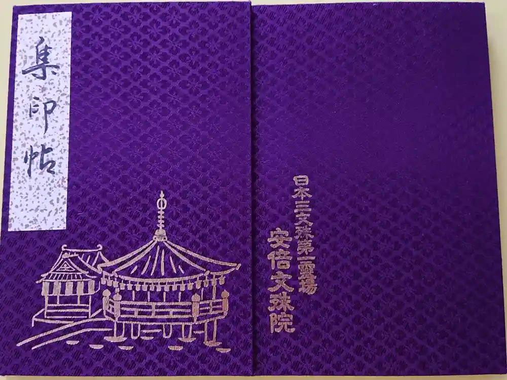 安倍文殊院 の御朱印帳