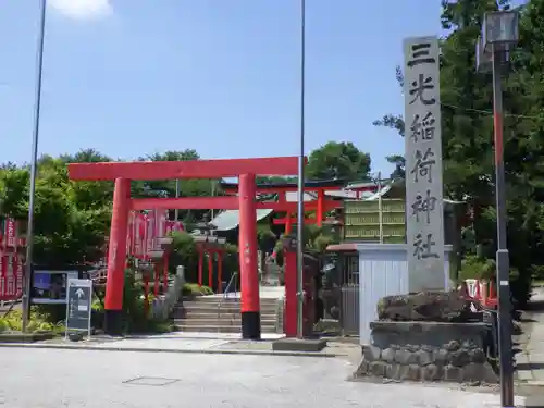 三光稲荷神社の鳥居