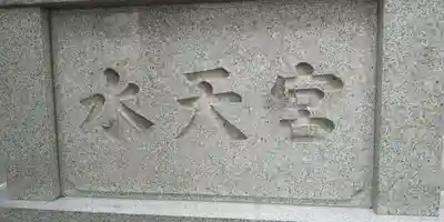 水天宮のその他建物