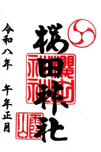 櫻田神社の御朱印 2026年05月