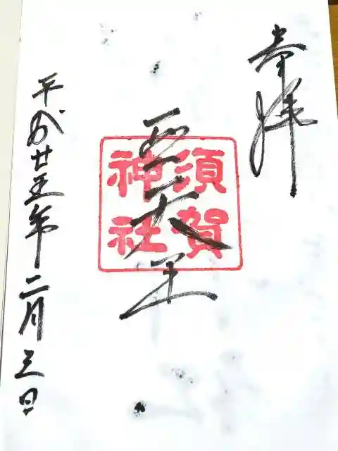 須賀神社の御朱印