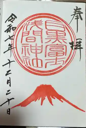 上目黒氷川神社の御朱印