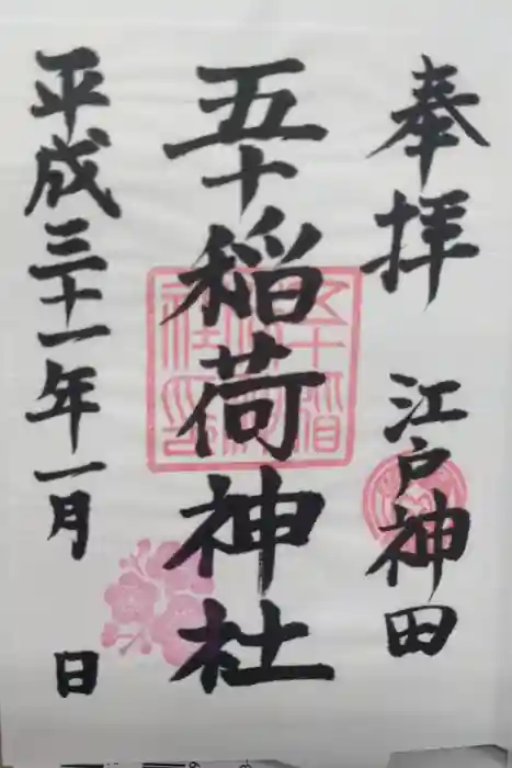 五十稲荷神社(栄寿稲荷神社)の御朱印