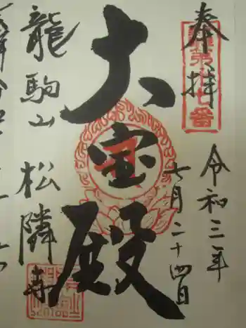 松隣寺の御朱印 2021年07月