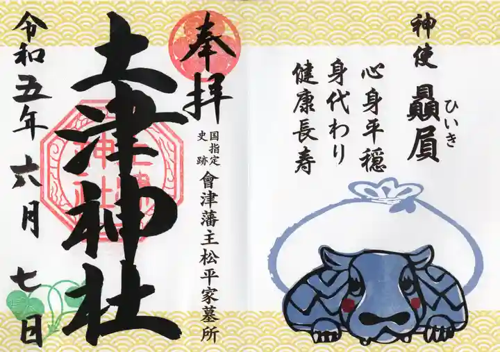 土津神社|こどもと出世の神さまの御朱印