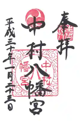 中村八幡宮の御朱印
