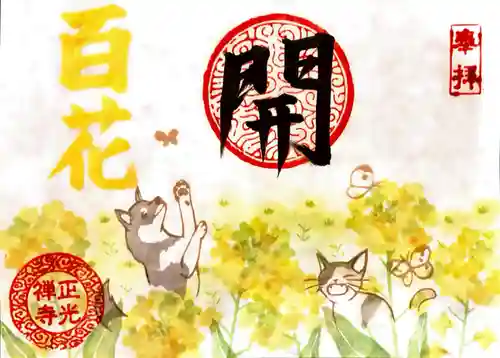 正光寺の御朱印