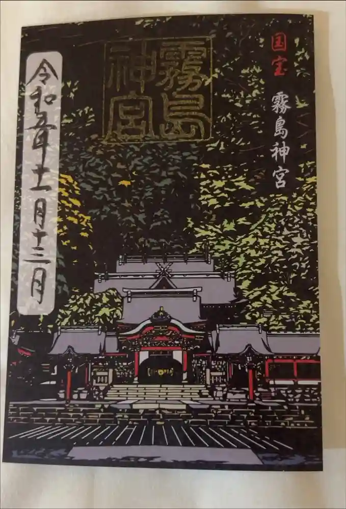 霧島神宮の御朱印
