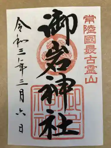 御岩神社の御朱印