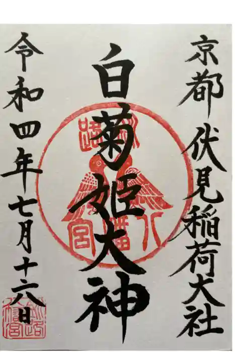 釧路八幡宮の御朱印