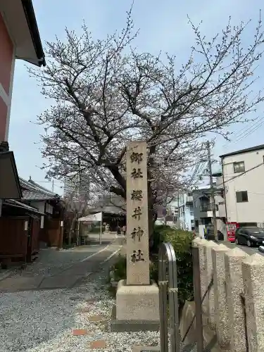 櫻井神社の{uncategorized: "未分類", other: "その他", undefined: "問題あり", building: "その他建物", grave: "お墓", sacred_gate: "鳥居", guardian: "狛犬", statue: "像", buddha: "仏像", history: "歴史", nature: "自然", garden: "庭園", animal: "動物", pagoda: "塔", temizu: "手水舎", mountain_gate: "山門・神門", sanctuary: "本殿・本堂", subordinate: "末社・摂社", art: "芸術", scenery: "景色", jizo: "地蔵", ema: "絵馬", goshuin: "御朱印", omikuji: "おみくじ", items: "授与品その他", amulet: "お守り", goshuincho: "御朱印帳", eats: "食事", festival: "お祭り", votive_dance: "神楽", shichigosan: "七五三参", wedding: "結婚式", experience: "体験その他", initially: "初詣", around: "周辺", anti_infection: "感染症対策"}