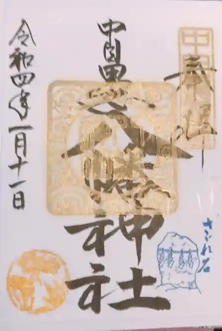 中目黒八幡神社の御朱印