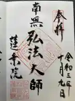 蓮乗院の御朱印