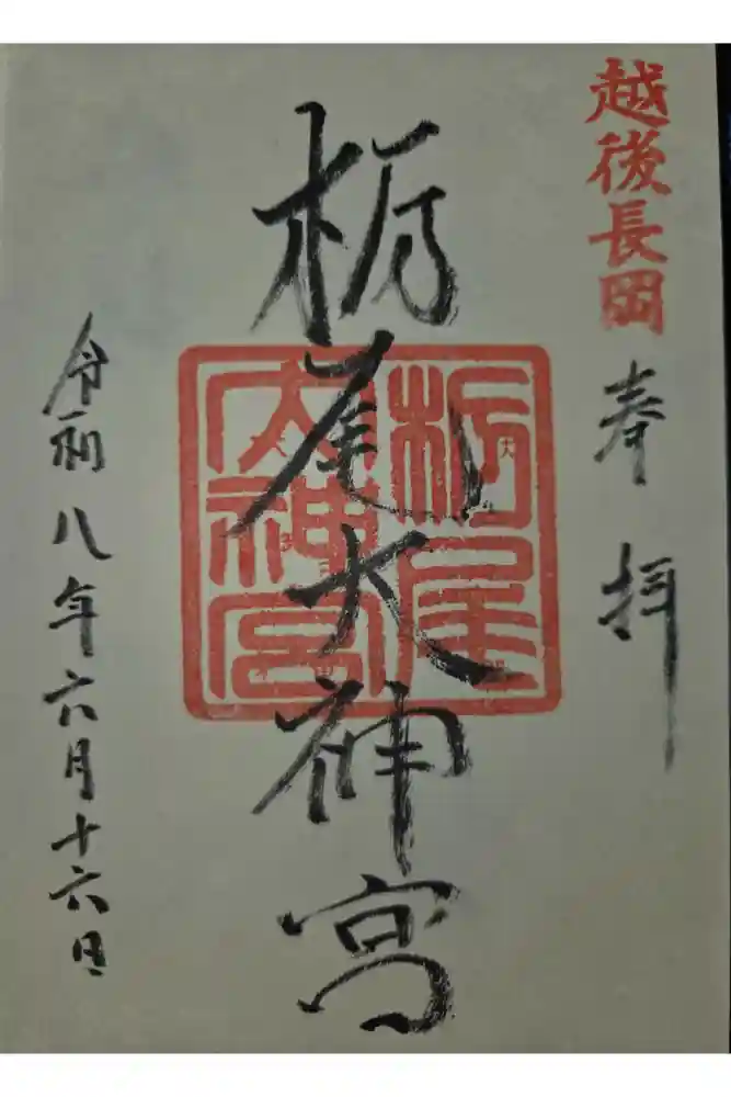 栃尾大神宮の御朱印
